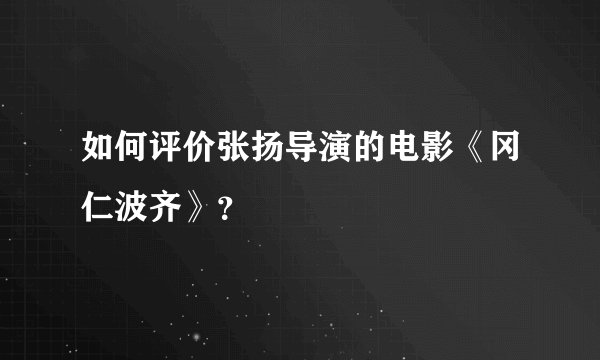 如何评价张扬导演的电影《冈仁波齐》？