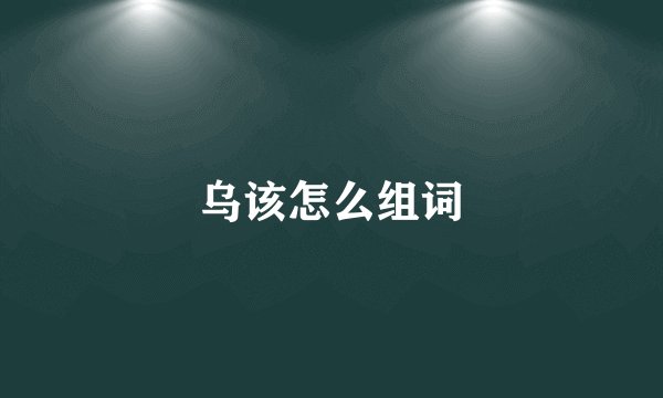 乌该怎么组词