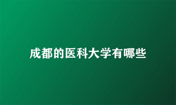 成都的医科大学有哪些