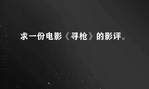 求一份电影《寻枪》的影评。
