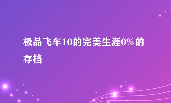 极品飞车10的完美生涯0%的存档