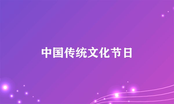 中国传统文化节日