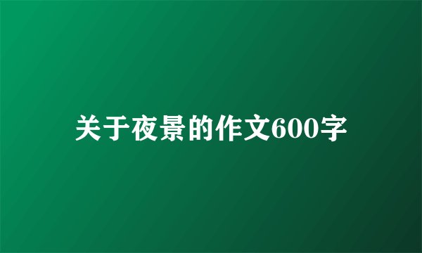 关于夜景的作文600字