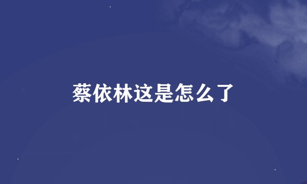 蔡依林这是怎么了