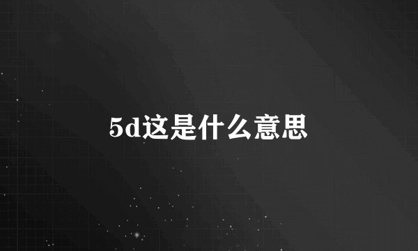 5d这是什么意思