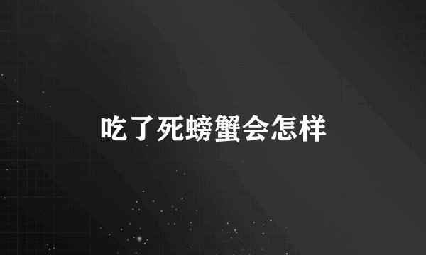 吃了死螃蟹会怎样