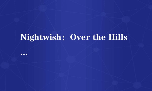 Nightwish：Over the Hills and Far Away (Drakkar)