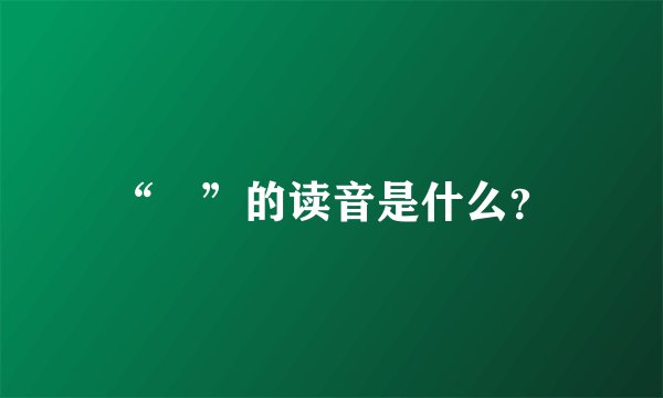 “徳”的读音是什么？