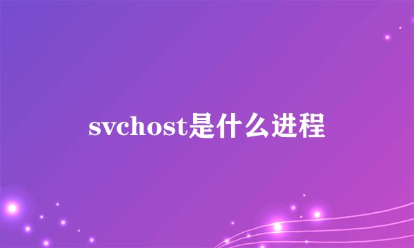 svchost是什么进程