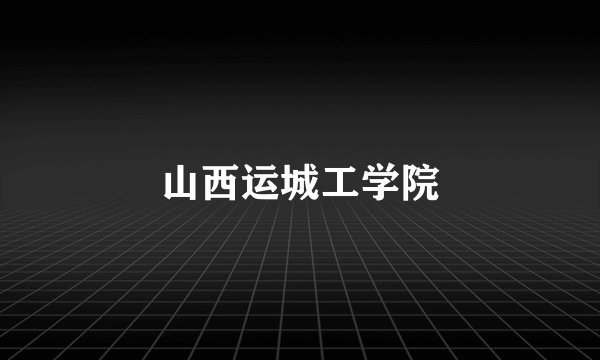 山西运城工学院