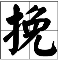 ‘挽’是什么意思？