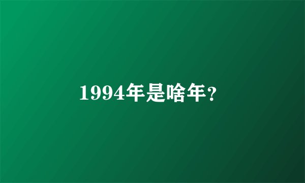1994年是啥年？