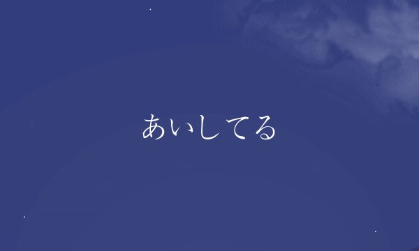 あいしてる