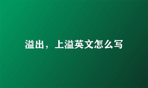 溢出，上溢英文怎么写