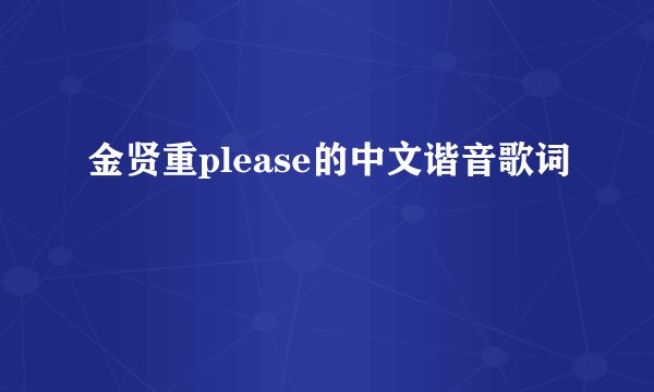 金贤重please的中文谐音歌词