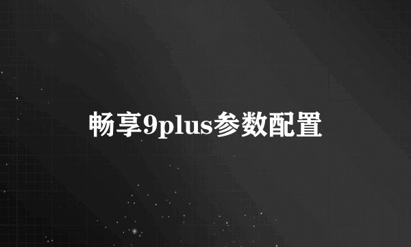 畅享9plus参数配置