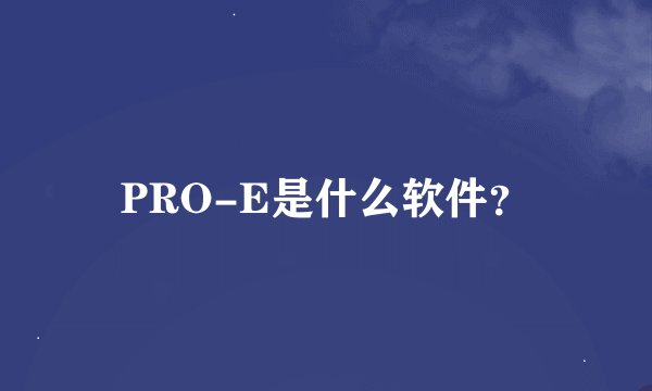 PRO-E是什么软件？