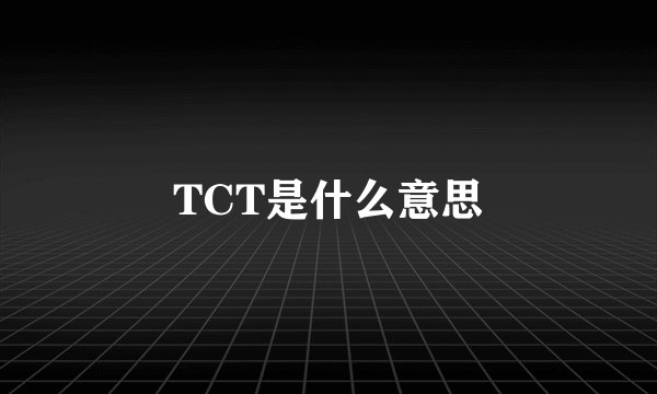 TCT是什么意思