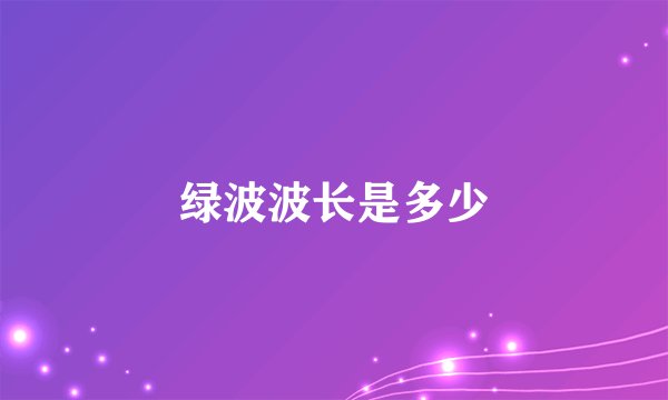 绿波波长是多少