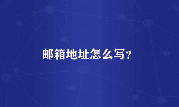 邮箱地址怎么写？