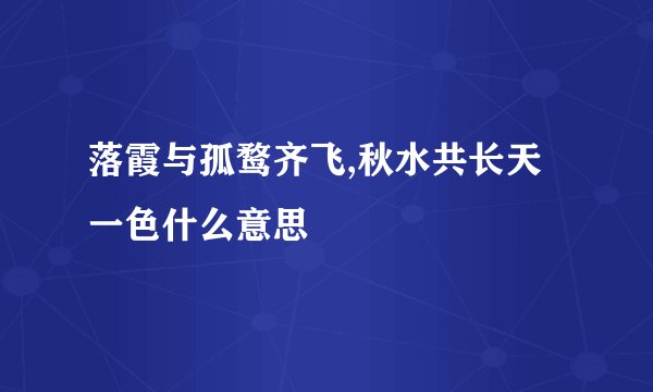 落霞与孤鹜齐飞,秋水共长天一色什么意思