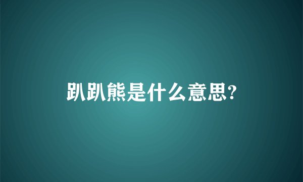 趴趴熊是什么意思?