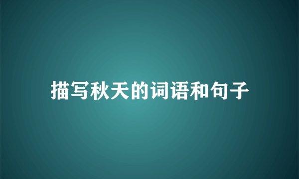 描写秋天的词语和句子