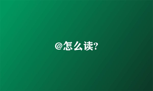 @怎么读?