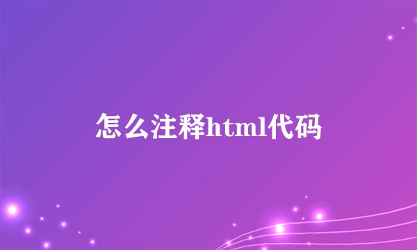 怎么注释html代码