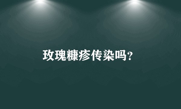 玫瑰糠疹传染吗？