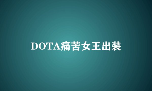 DOTA痛苦女王出装