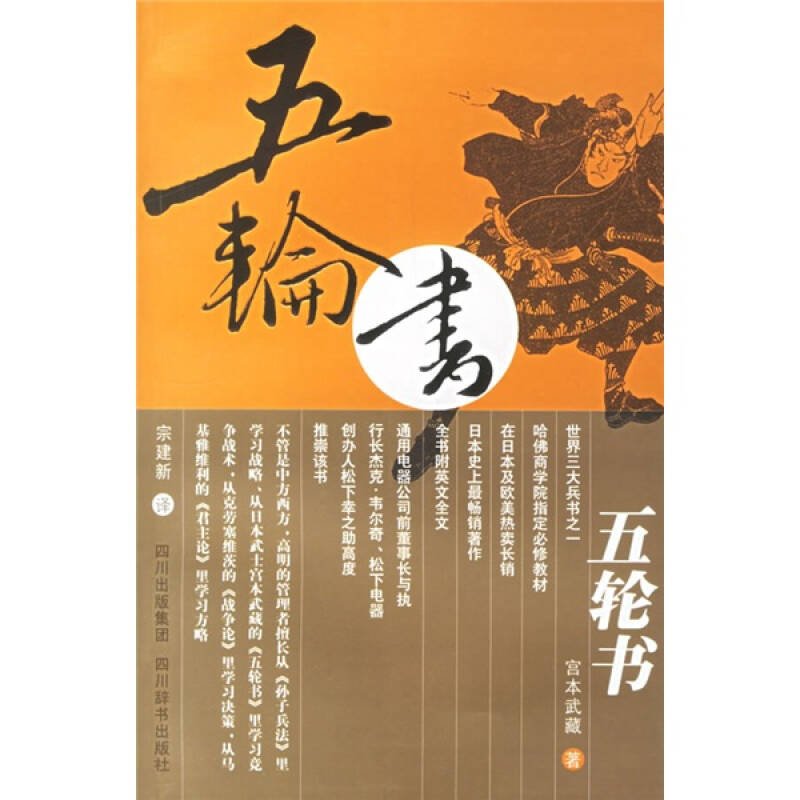宫本武藏所著《五轮书》讲了什么？