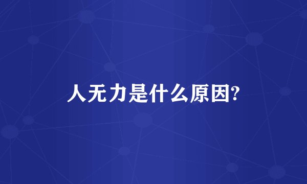 人无力是什么原因?