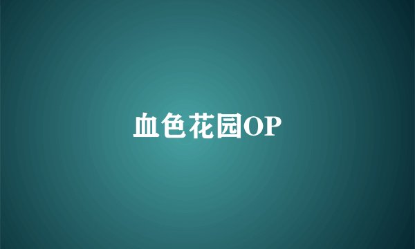 血色花园OP