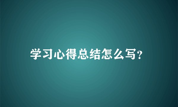 学习心得总结怎么写？