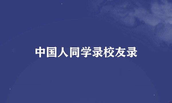 中国人同学录校友录