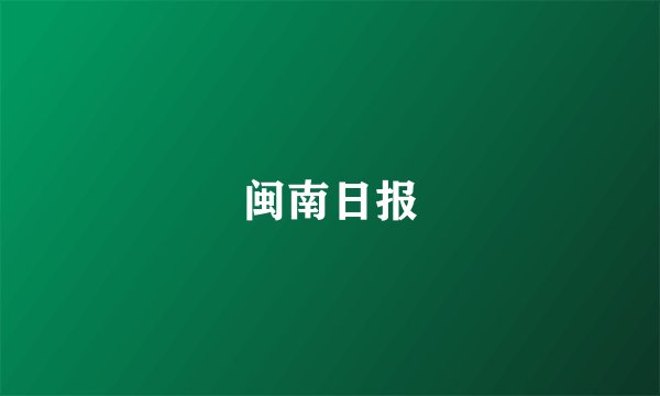闽南日报
