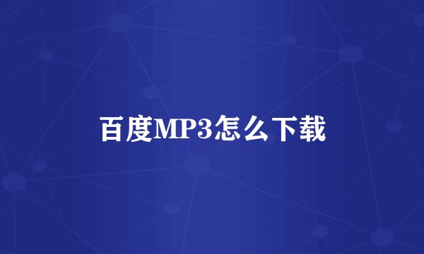百度MP3怎么下载