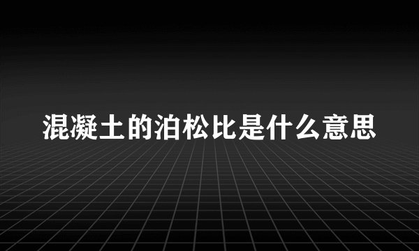 混凝土的泊松比是什么意思
