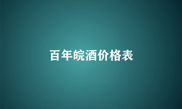 百年皖酒价格表