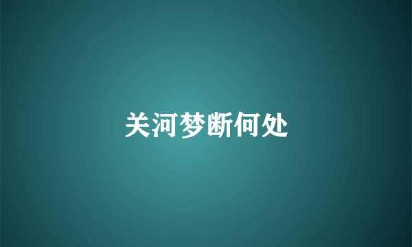 关河梦断何处