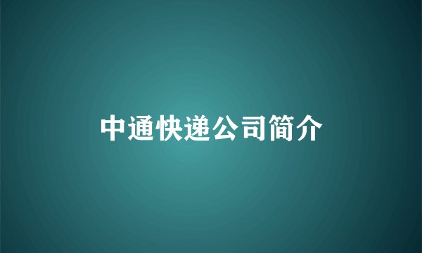 中通快递公司简介