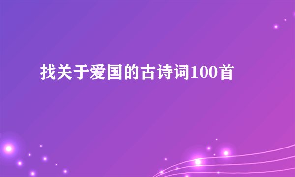 找关于爱国的古诗词100首