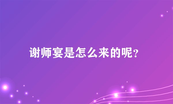 谢师宴是怎么来的呢？