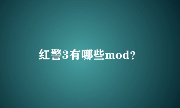 红警3有哪些mod？
