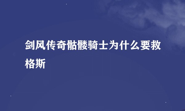 剑风传奇骷髅骑士为什么要救格斯