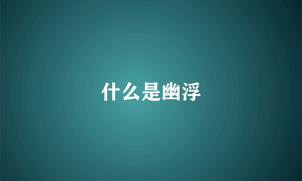 什么是幽浮