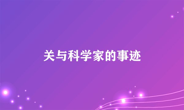 关与科学家的事迹