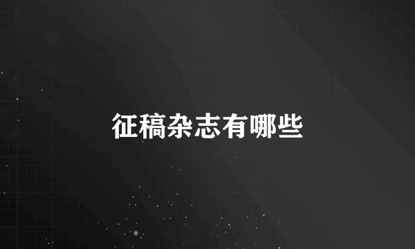 征稿杂志有哪些