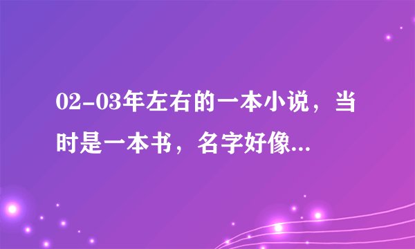 02-03年左右的一本小说，当时是一本书，名字好像是亡灵大法师，一个小胖子被亡灵大法师传了精神力？